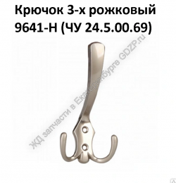 Крючок 3-х рожковый ЧУ 24.5.00.69 - gdzp.ru - Екатеринбург