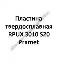 Пластина твердосплавная RPUX 3010 S20 Pramet - gdzp.ru - Екатеринбург