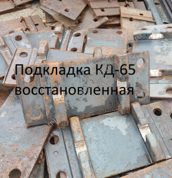 Подкладка КД-65 восстановленная  - gdzp.ru - Екатеринбург