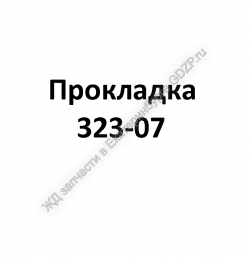 Прокладка 323-07 - gdzp.ru - Екатеринбург