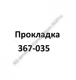 Прокладка 367-035 - gdzp.ru - Екатеринбург
