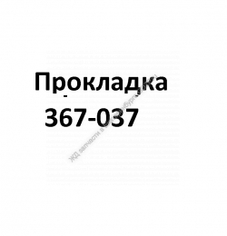 Прокладка 367-037 - gdzp.ru - Екатеринбург