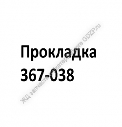 Прокладка 367-038 - gdzp.ru - Екатеринбург