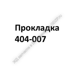 Прокладка 404-007 - gdzp.ru - Екатеринбург