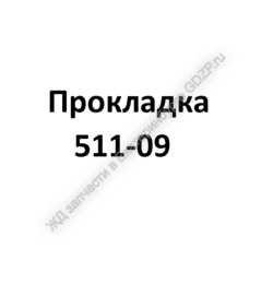 Прокладка 511-09 - gdzp.ru - Екатеринбург