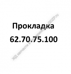 Прокладка 62.70.75.100 - gdzp.ru - Екатеринбург