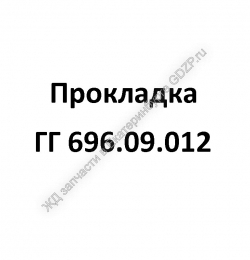 Прокладка ГГ 696.09.012 - gdzp.ru - Екатеринбург
