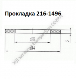 Прокладка 216-1496 - gdzp.ru - Екатеринбург