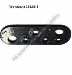 Прокладка 222-36-1 - gdzp.ru - Екатеринбург