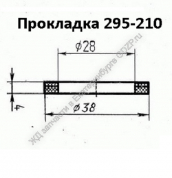 Прокладка 295-210 - gdzp.ru - Екатеринбург