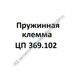 Пружинная клемма ЦП 369.102 - gdzp.ru - Екатеринбург