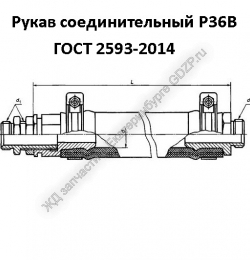 Рукав соединительный Р36В - gdzp.ru - Екатеринбург