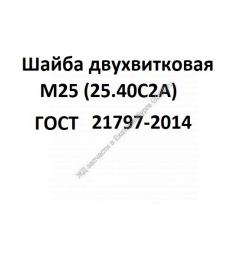 Шайба двухвитковая М25 (25.40С2А) ГОСТ 21797-2014 - gdzp.ru - Екатеринбург