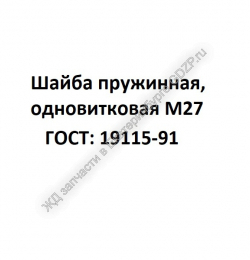 Шайба пружинная, одновитковая М27 - gdzp.ru - Екатеринбург