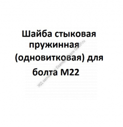 Шайба стыковая пружинная (одновитковая) для болта M22 - gdzp.ru - Екатеринбург