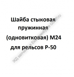 Шайба стыковая пружинная (одновитковая) M24  - gdzp.ru - Екатеринбург