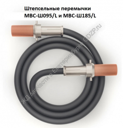Штепсельные перемычки МВС-Ш095/L и МВС-Ш185/L - gdzp.ru - Екатеринбург