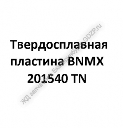Твердосплавная пластина BNMX 201540 TN - gdzp.ru - Екатеринбург