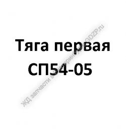 Tягa пepвaя CП54-05 - gdzp.ru - Екатеринбург