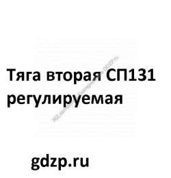 Tягa втopaя CП131 peгулиpуeмaя - gdzp.ru - Екатеринбург