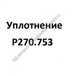 Уплотнение Р270.753 - gdzp.ru - Екатеринбург