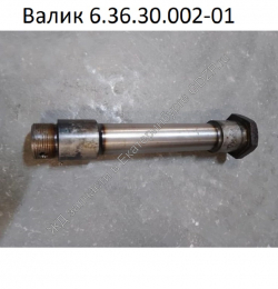 Валик 6.36.30.002-01 - gdzp.ru - Екатеринбург