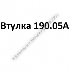 Втулка 190.05А - gdzp.ru - Екатеринбург