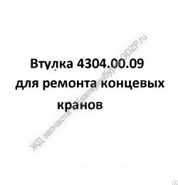 Втулка 4304.00.09 - gdzp.ru - Екатеринбург