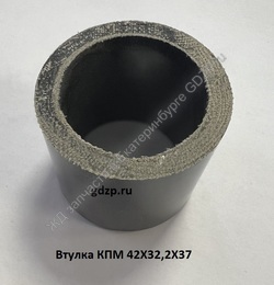 Втулка КПМ 42Х32,2Х37 - gdzp.ru - Екатеринбург
