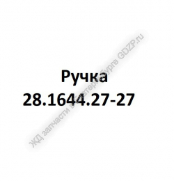 Ручка 28.1644.27-27 - gdzp.ru - Екатеринбург