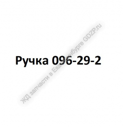 Ручка 096-29-2 - gdzp.ru - Екатеринбург