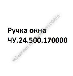 Ручка окна ЧУ.24.500.170000 - gdzp.ru - Екатеринбург