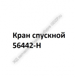 Кран спускной 56442-Н - ЖД запчасти в Екатеринбурге, купить запчасти для ЖД вагонов