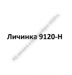 Личинка 9120-Н - gdzp.ru - Екатеринбург