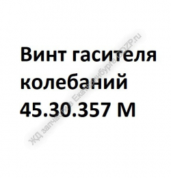 Винт 45.30.357 М - gdzp.ru - Екатеринбург