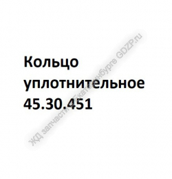 Кольцо уплотнительное 45.30.451 - gdzp.ru - Екатеринбург