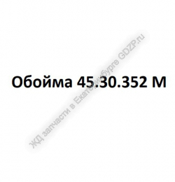 Обойма 45.30.352 М - gdzp.ru - Екатеринбург