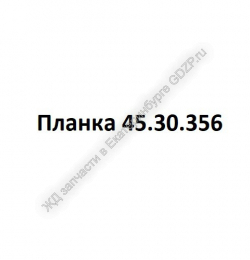 Планка 45.30.356 - gdzp.ru - Екатеринбург