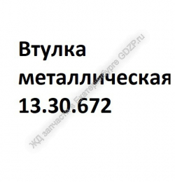 Втулка металлическая 13.30.672 - gdzp.ru - Екатеринбург