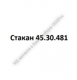 Стакан 45.30.481 - gdzp.ru - Екатеринбург