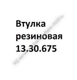 Втулка резиновая 13.30.675 - gdzp.ru - Екатеринбург