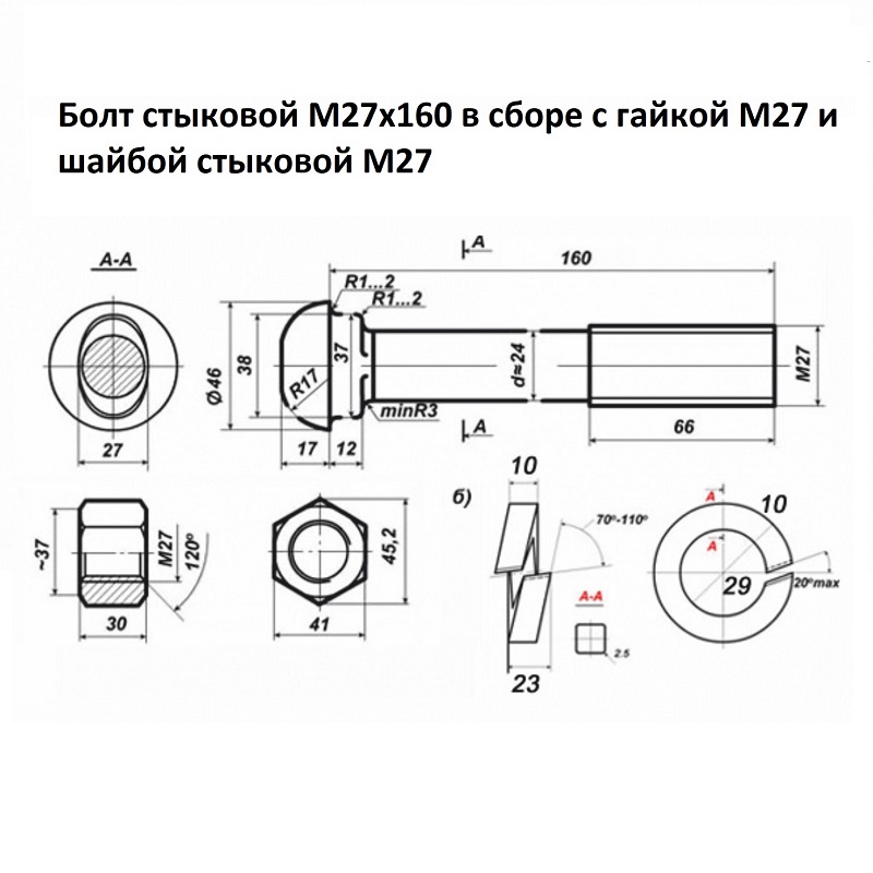 Бoлт cтыкoвoй M27x160 в cбope c гaйкoй M27 и шaйбoй cтыкoвoй M27